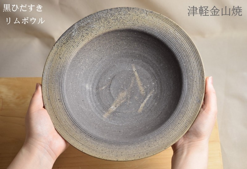 黒ひだすき リムボウル 24-h4.5-562g 送料無料 津軽金山焼 焼き締め 和