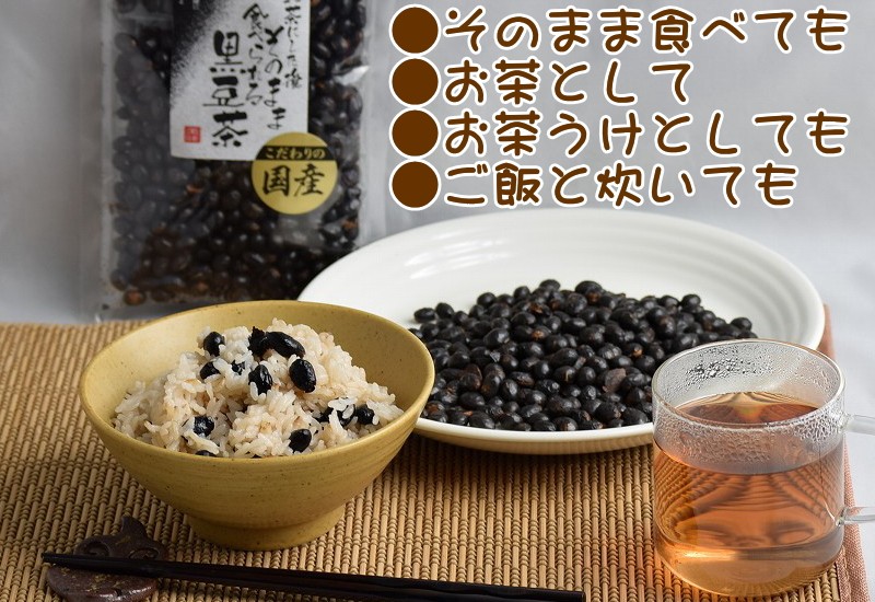 黒豆茶 送料無料 無添加 無着色 無香料食べる黒豆茶 