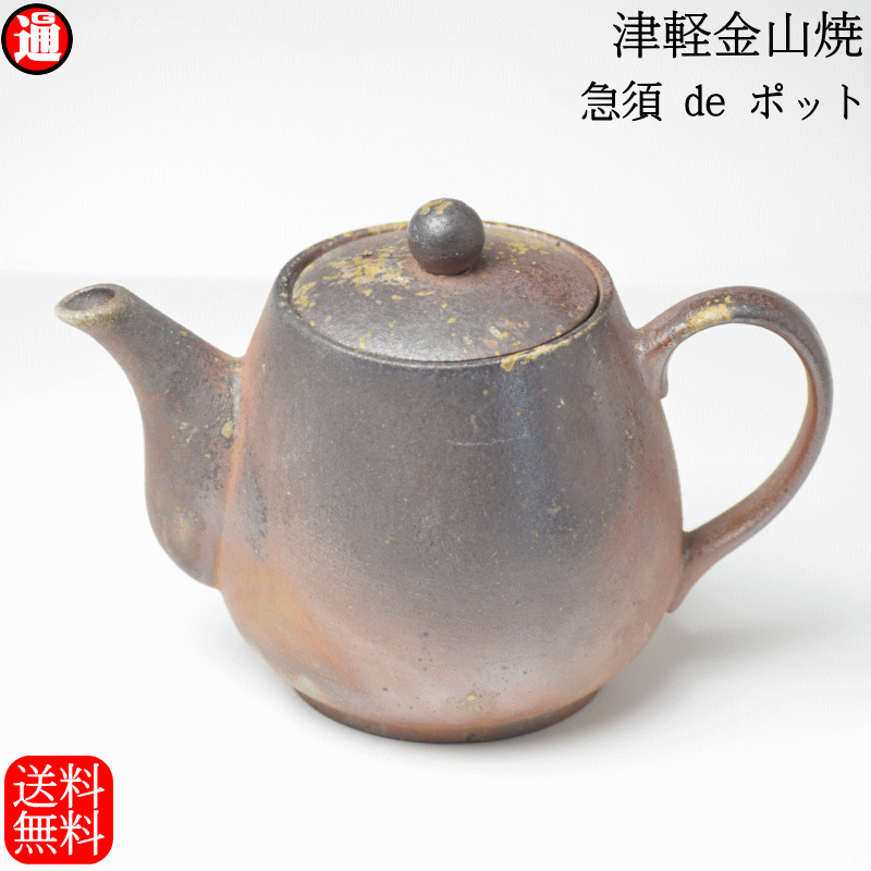 急須deポット (高さ10.5cm 幅9.0cm 奥行 15.0 重さ291g) 津軽金山焼 焼き締め 送料無料 急須 おしゃれ 和 モダン 急須 日本製 日本製 陶器 日本