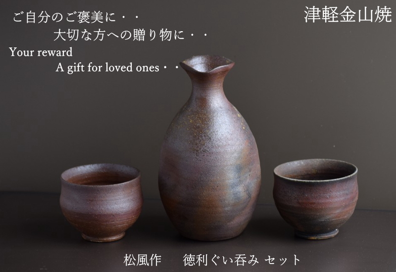 松風作 徳利セット 徳利(h15-248g 容量300cc)×1 ぐい呑み(口7-h5.5-78g
