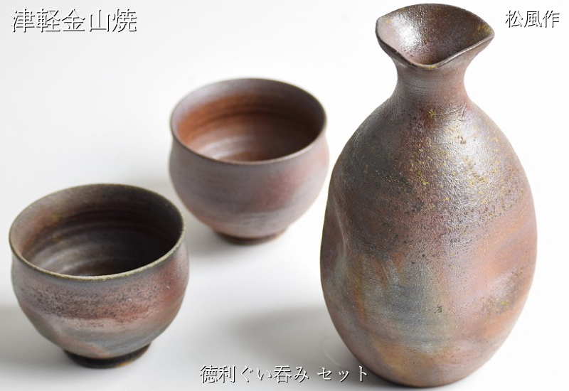 松風作 徳利セット 徳利(h15-248g 容量300cc)×1 ぐい呑み(口7-h5.5-78g