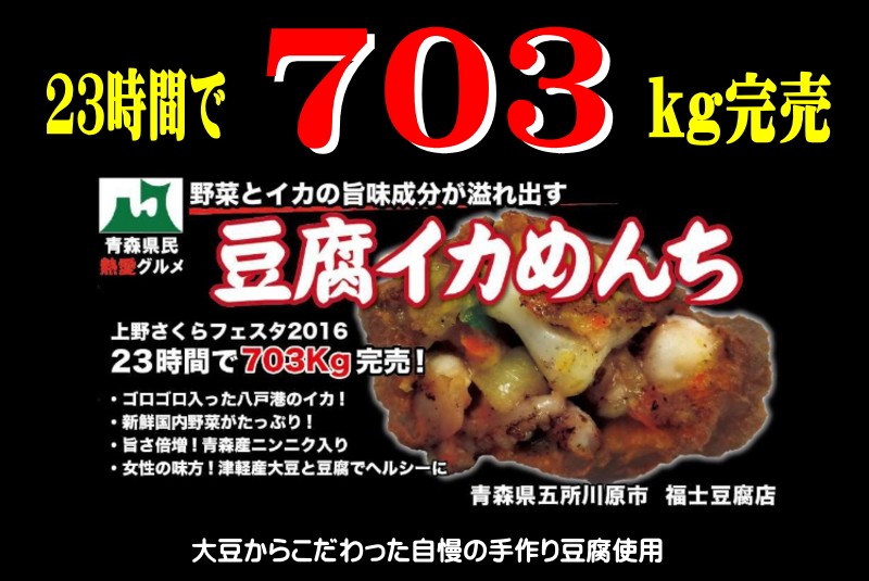 【福士豆腐】【イカメンチ】【青森県五所川原市】【豆腐イカめんち】