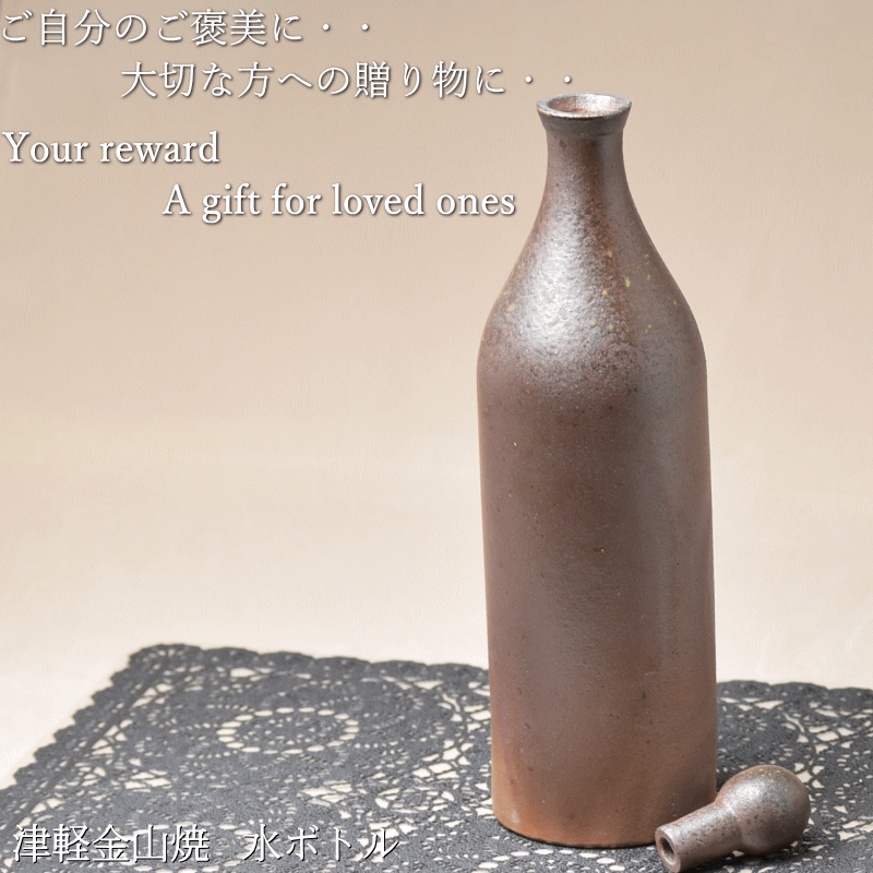 水ボトル(高さ約29.5cm 重さ563g)送料無料 津軽金山焼 和モダン 食器