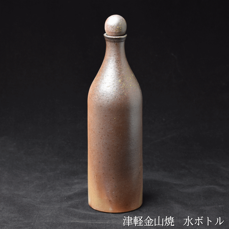 水ボトル(高さ約29.5cm 重さ563g)送料無料 津軽金山焼 和モダン 食器