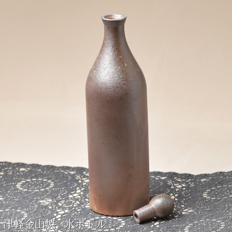 水ボトル(高さ約29.5cm 重さ563g)送料無料 津軽金山焼 和モダン 食器