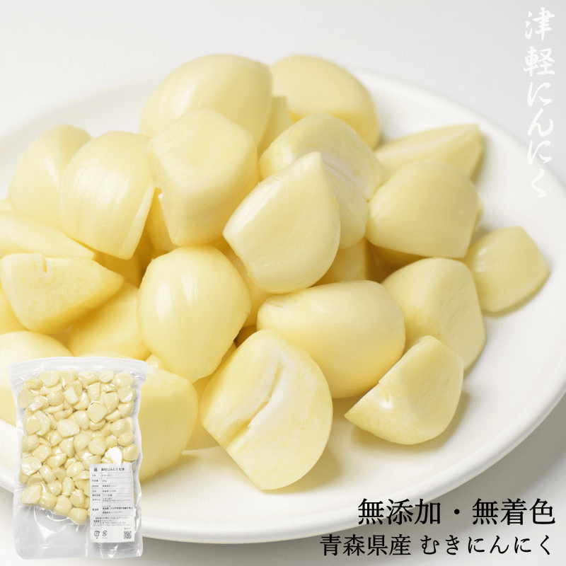 むきにんにく 青森県産 5kg 500g×10 芽処理済み 冷凍 送料無料 真空パック 無添加 無着色 むきにんにく 国産 むきニンニク むきにんにく  業務用 むき身ニンニク : muki-ninnniku-002 : グルメ通り ヤフー店 - 通販 - Yahoo!ショッピング