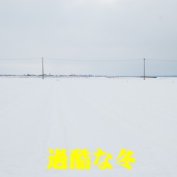 津軽にんにく つがる市 冬