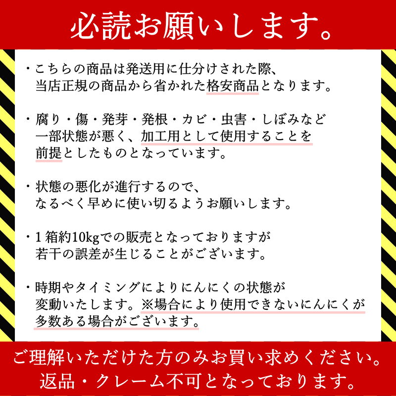 にんにく 約10kg 加工用 全訳あり 全て訳ありの格安販売 送料無料 青森