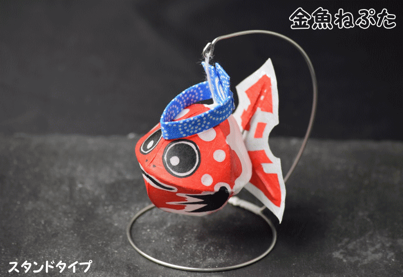 金魚ねぷた ×1 スタンドタイプ お金魚 金魚ねぶた 青森ねぶた祭り 青森 お土産 お取り寄せ 立佞武多 弘前ねぷた 母の日 父の日 ギフト  プレゼント : okinngyo-1 : グルメ通り ヤフー店 - 通販 - Yahoo!ショッピング