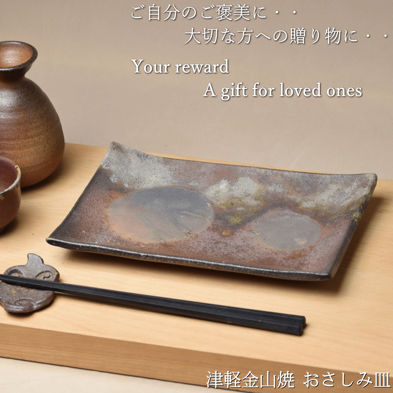 おさしみ皿 (2.5cm×21.0cm×14.5 398g) 津軽金山焼 焼き締め 長い皿