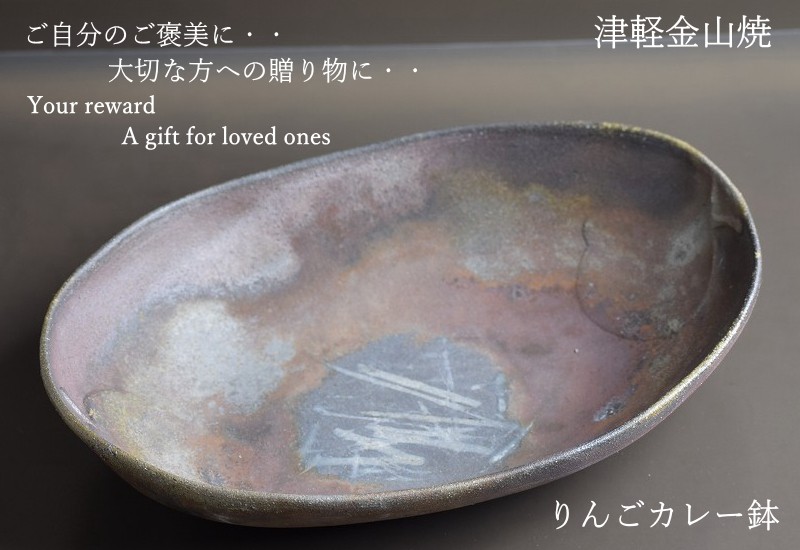 りんご カレー皿 陶器 渋い 楕円 津軽金山焼 焼き締め 和食器 おしゃれ