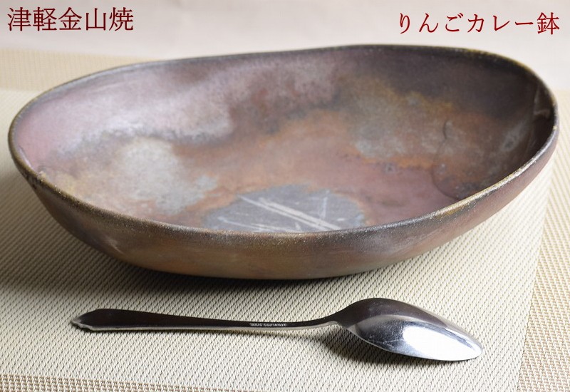 りんご カレー皿 陶器 渋い 楕円 津軽金山焼 焼き締め 和食器 おしゃれ