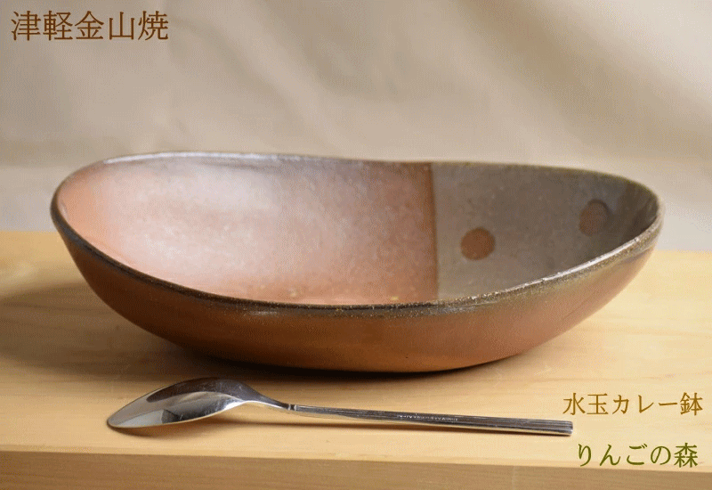 りんごの森 水玉 カレー鉢 約24.5-16-h6-433g カレー皿 陶器 渋い 楕円