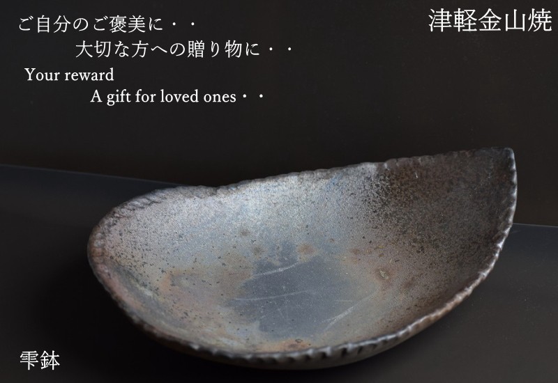 しずく鉢 陶器 23.5-17-h6-480g 雫 鉢 津軽金山焼 焼き締め 和