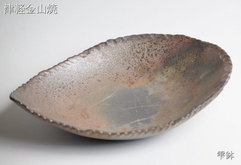 しずく鉢 陶器 23.5-17-h6-480g 雫 鉢 津軽金山焼 焼き締め 和食器