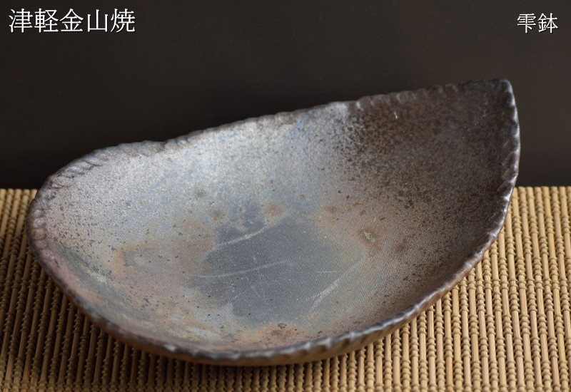 しずく鉢 陶器 23.5-17-h6-480g 雫 鉢 津軽金山焼 焼き締め 和食器