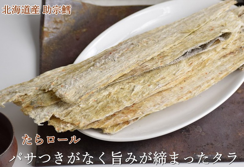 たらロール 干したら 北海道産 送料無料 190g タラ 助宗鱈 鱈とば 鱈シート 鱈ロール 干し鱈 酒のつまみ 珍味 おつまみ 酒の肴 乾物 父の日  ギフト :tara-ro-ru:グルメ通り - 通販 - Yahoo!ショッピング