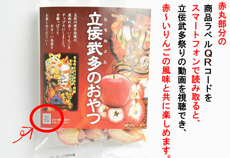 りんごチップス 青森 希少品種 赤〜いりんご 使用 立佞武多のおやつ
