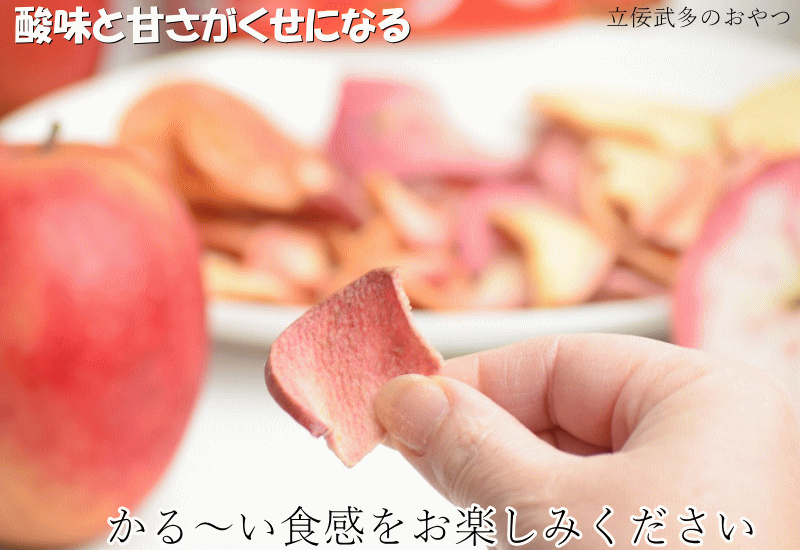りんごチップス 青森 希少品種 赤〜いりんご 使用 立佞武多のおやつ