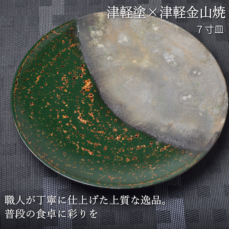 7寸皿 津軽塗 × 津軽金山焼【青上げ】高さ2.5cm-幅21.0cm-339g 皿 送料
