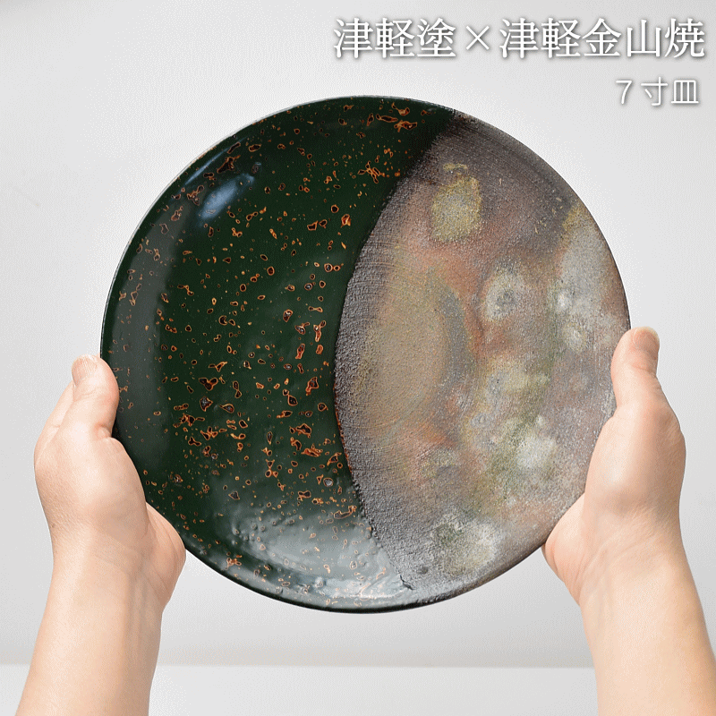 7寸皿 津軽塗 × 津軽金山焼【青上げ】高さ2.5cm-幅21.0cm-339g 皿 送料