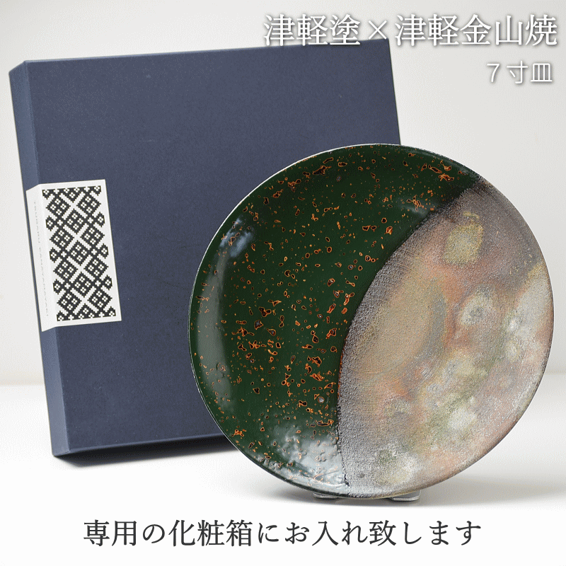 津軽塗り 伝統工芸品 お皿 昭和 レトロ 7寸皿 津軽塗 × 津軽金山焼【青上げ】高さ2.5cm-幅21.0cm-339g 皿 送料