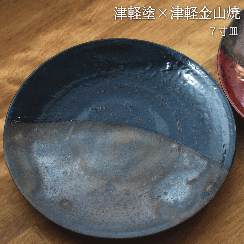 7寸皿 津軽塗 × 津軽金山焼【紺上げ】高さ2.5cm-幅21.0cm-339g 皿 送料