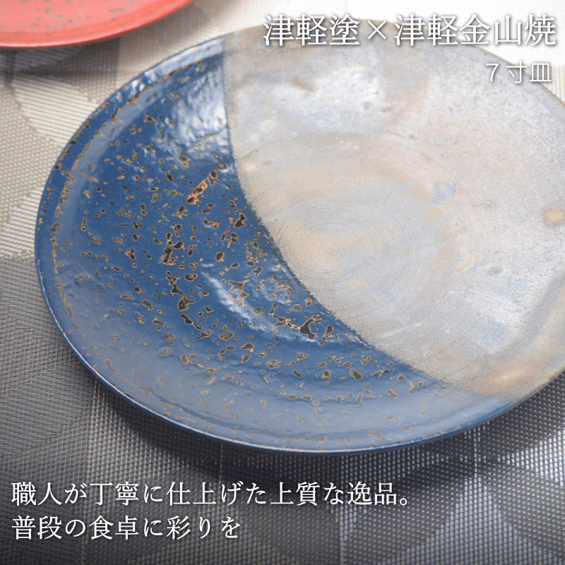 7寸皿 津軽塗 × 津軽金山焼【紺上げ】高さ2.5cm-幅21.0cm-339g 皿 送料