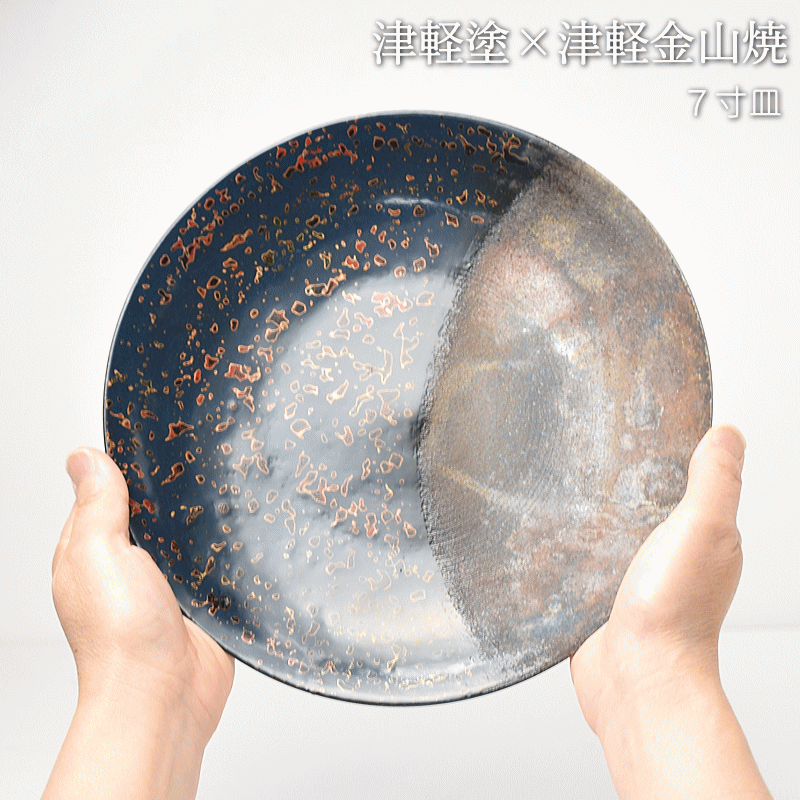 7寸皿 津軽塗 × 津軽金山焼【紺上げ】高さ2.5cm-幅21.0cm-339g 皿 送料