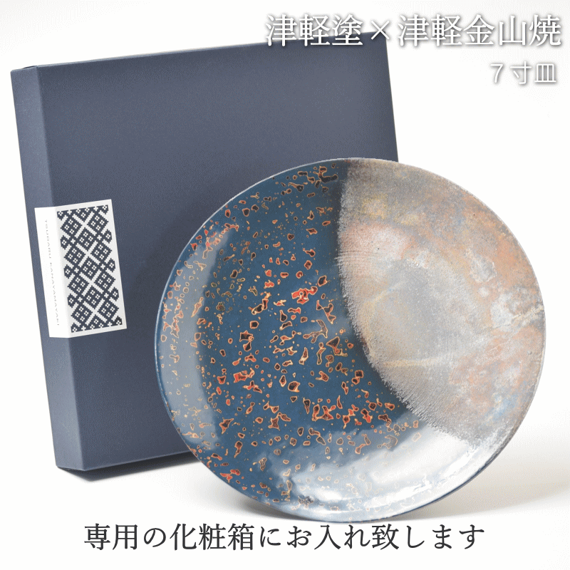 7寸皿 津軽塗 × 津軽金山焼【紺上げ】高さ2.5cm-幅21.0cm-339g 皿 送料