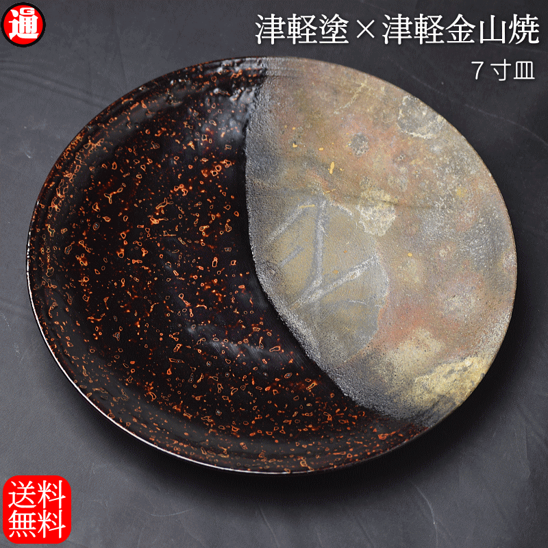 7寸皿 津軽塗 × 津軽金山焼【呂上げ】高さ2.5cm-幅21.0cm-339g 津軽塗 皿 送料無料 津軽塗り 和モダン 日本製 漆 漆器 皿 おしゃれ 陶器 和食器 プレゼント｜gurumedoori