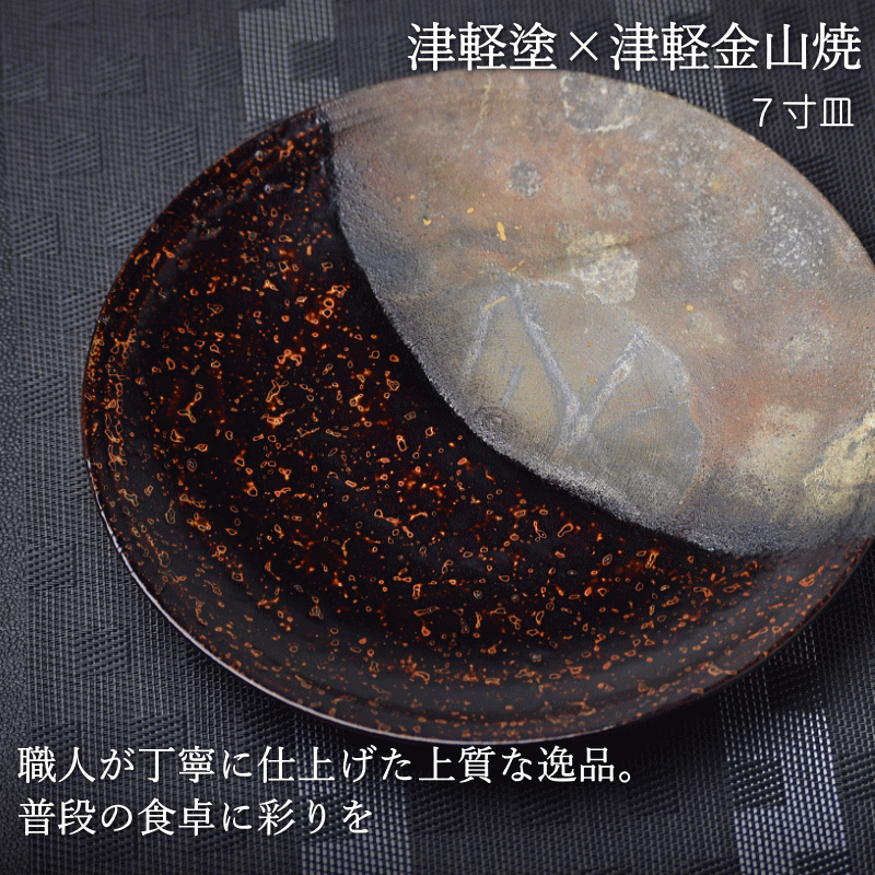 7寸皿 津軽塗 × 津軽金山焼【呂上げ】高さ2.5cm-幅21.0cm-339g 皿 送料
