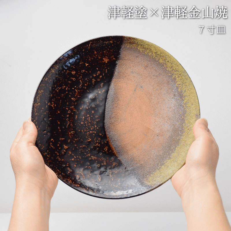 7寸皿 津軽塗 × 津軽金山焼【呂上げ】高さ2.5cm-幅21.0cm-339g 皿 送料