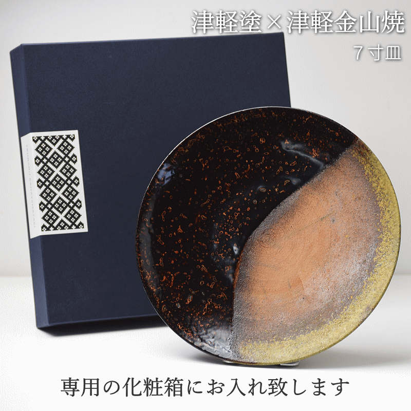 7寸皿 津軽塗 × 津軽金山焼【呂上げ】高さ2.5cm-幅21.0cm-339g 皿 送料