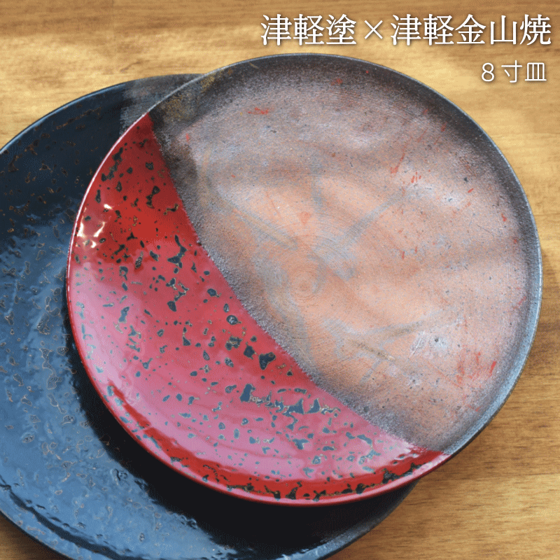 8寸皿 津軽塗 × 津軽金山焼【赤上げ】高さ2cm-幅25cm-513g 皿 送料無料