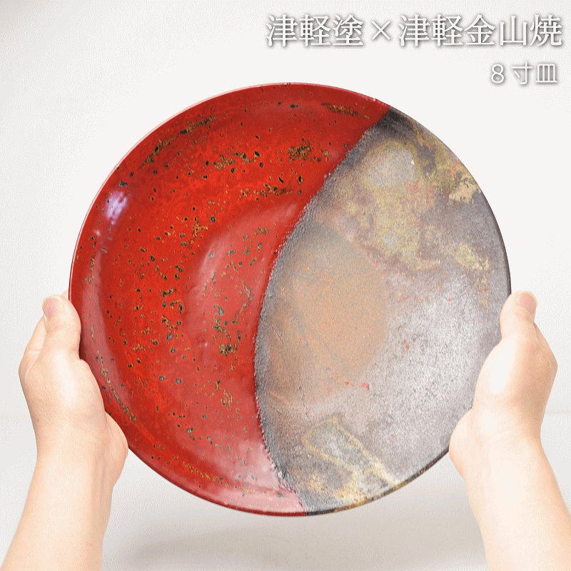 8寸皿 津軽塗 × 津軽金山焼【赤上げ】高さ2cm-幅25cm-513g 皿 送料無料