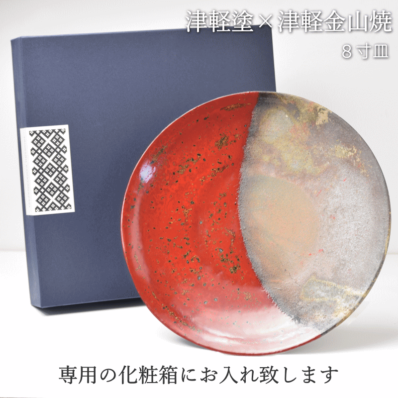 8寸皿 津軽塗 × 津軽金山焼【赤上げ】高さ2cm-幅25cm-513g 津軽塗 皿 送料無料 津軽塗り 和モダン 日本製 漆 漆器 皿 おしゃれ 和食器 プレゼントの画像