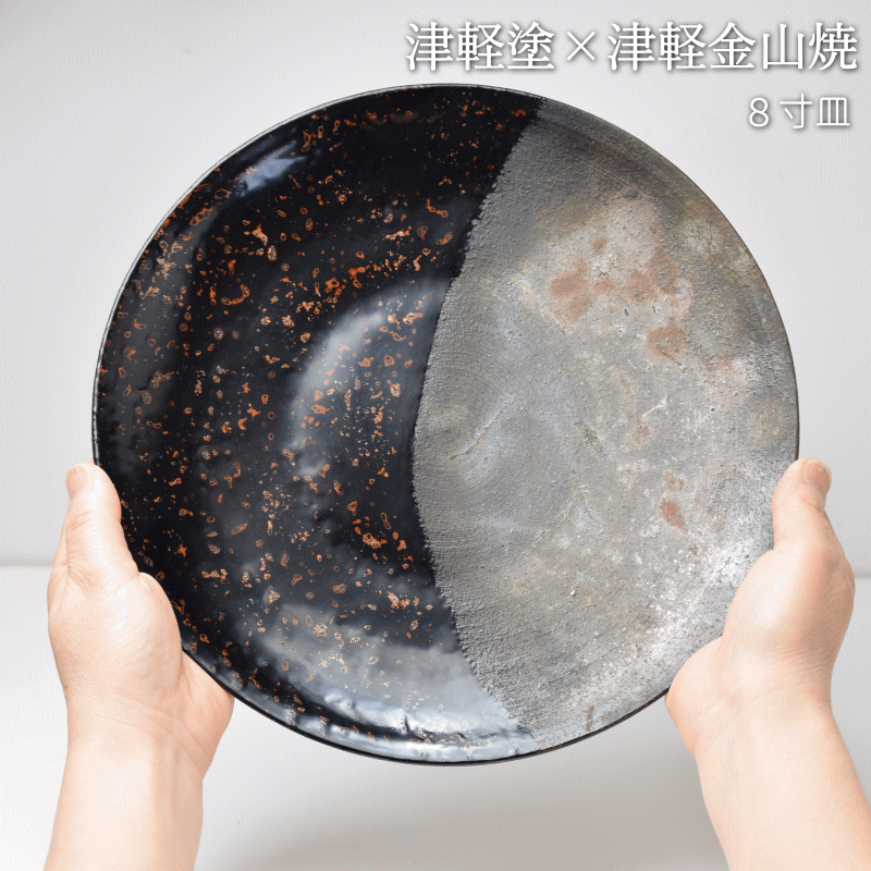 8寸皿 津軽塗 × 津軽金山焼【カラス上げ】高さ2cm-幅25cm-513g 津軽塗 皿 送料無料 津軽塗り 和モダン 日本製 漆 漆器 皿 おしゃれ 陶器 和食器 プレゼントの画像