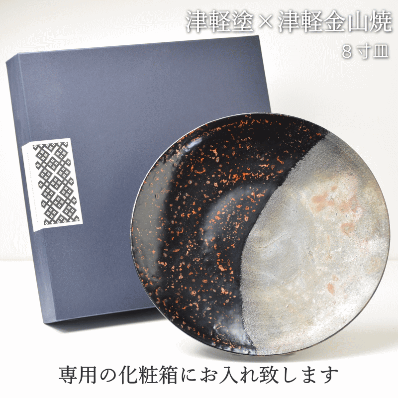 8寸皿 津軽塗 × 津軽金山焼【カラス上げ】高さ2cm-幅25cm-513g 津軽塗 皿 送料無料 津軽塗り 和モダン 日本製 漆 漆器 皿 おしゃれ 陶器 和食器 プレゼントの画像