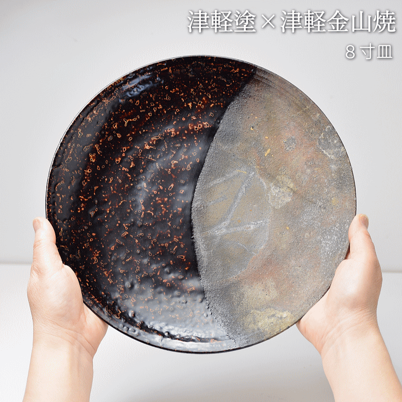 8寸皿 津軽塗 × 津軽金山焼【呂上げ】高さ2cm-幅25cm-513g 皿 送料無料