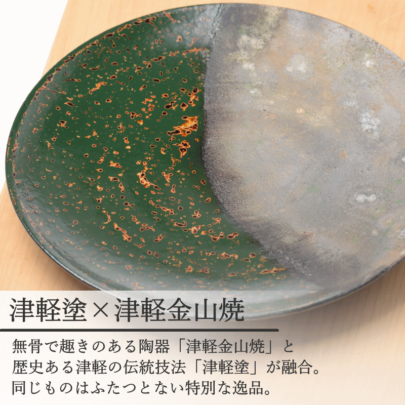 【超目玉枠】 予約 8寸皿 津軽塗 × 津軽金山焼【青上げ】高さ2cm-幅25cm-513g 食器・サービングウェア