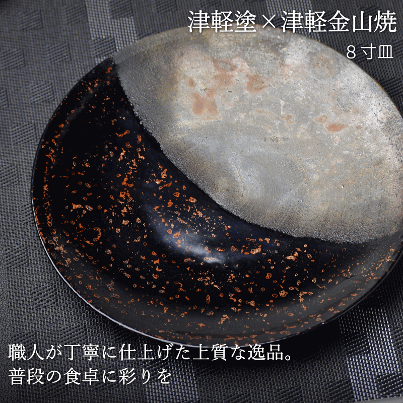 8寸皿 津軽塗 × 津軽金山焼【カラス上げ】高さ2cm-幅25cm-513g 津軽塗 皿 送料無料 津軽塗り 和モダン 日本製 漆 漆器 皿 おしゃれ 陶器 和食器 プレゼントの画像