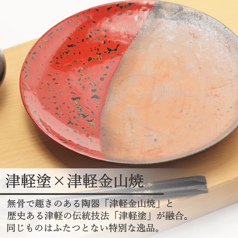 8寸皿 津軽塗 × 津軽金山焼【赤上げ】高さ2cm-幅25cm-513g 津軽塗 皿 送料無料 津軽塗り 和モダン 日本製 漆 漆器 皿 おしゃれ 和食器 プレゼントの画像