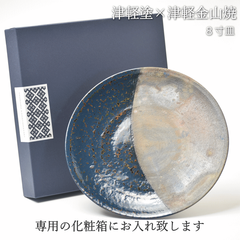 8寸皿 津軽塗 × 津軽金山焼【紺上げ】高さ2cm-幅25cm-513g 津軽塗 皿 送料無料 津軽塗り 和モダン 日本製 漆 漆器 皿 おしゃれ  陶器 和食器 プレゼント : tugarunuri-8sun : グルメ通り ヤフー店 - 通販 - Yahoo!ショッピング