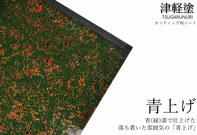 カッティング用シート 津軽塗 唐塗【青上げ】A4サイズ 30cm×20cm