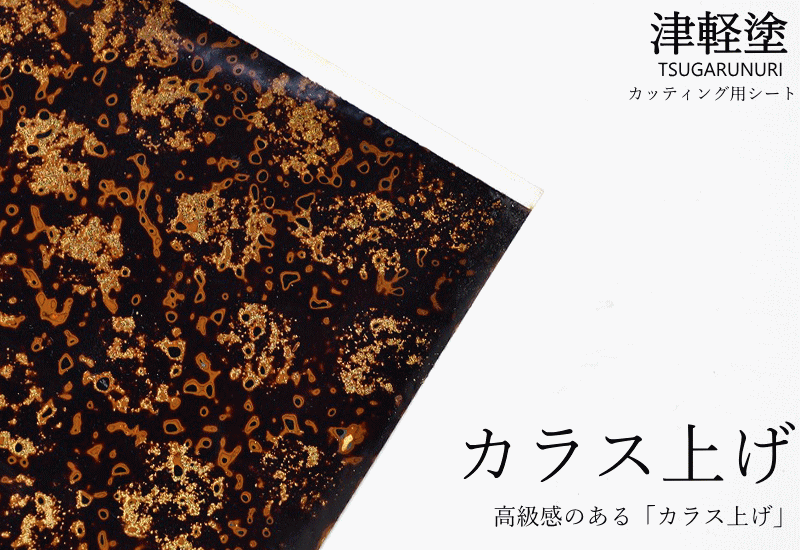 カッティング用シート 津軽塗 唐塗【カラス上げ】A4サイズ 30cm×20cm