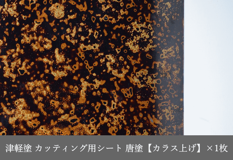 カッティング用シート 津軽塗 唐塗【カラス上げ】A4サイズ 30cm×20cm