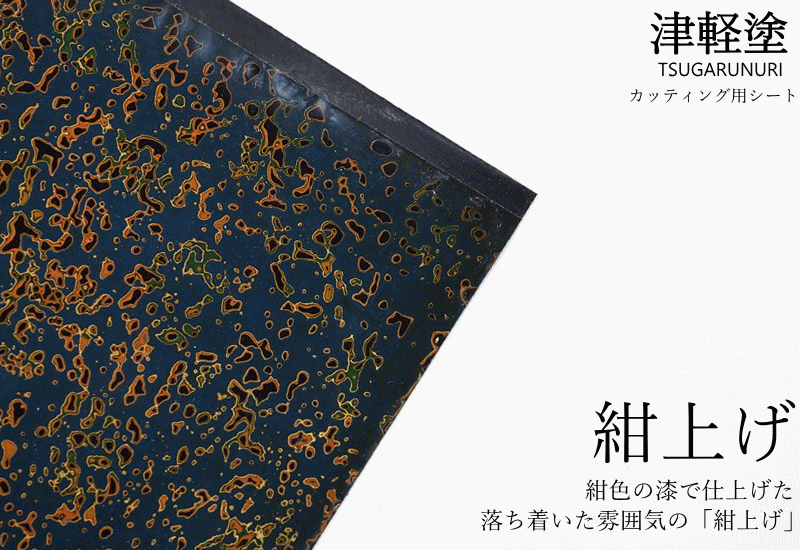 カッティング用シート 津軽塗 唐塗【紺上げ】A4サイズ 30cm×20cm 送料