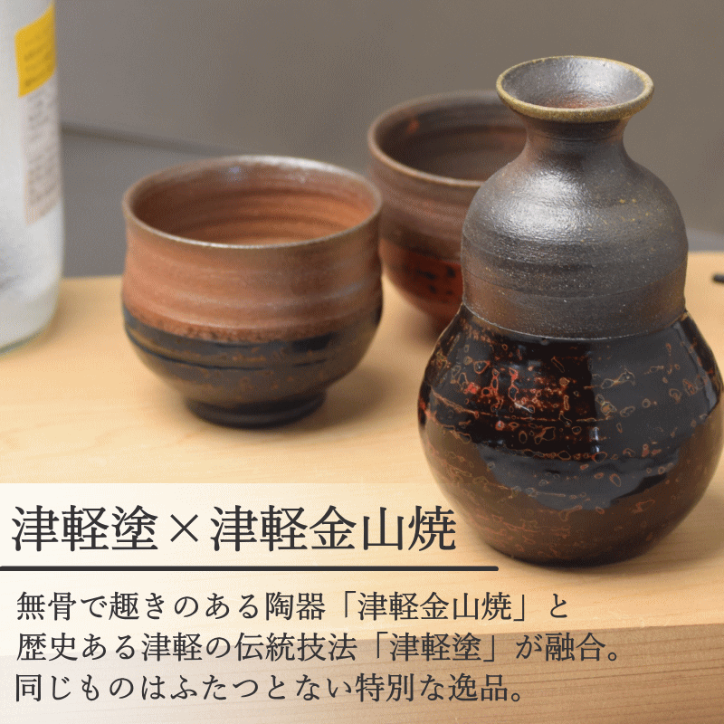 徳利ぐい呑み セット 津軽塗 × 津軽金山焼 タイプA 徳利(高さ13.0cm×幅