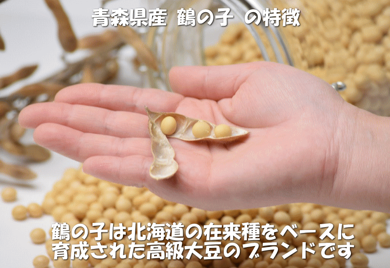 国産 大豆 鶴の子 青森県産 大粒大豆 
